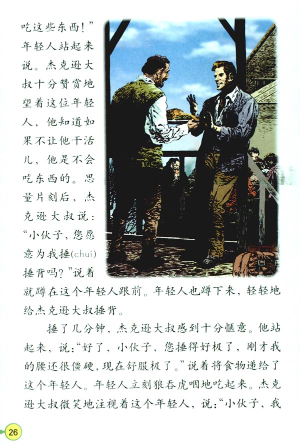 人教版四年级语文下册电子课本7 尊严(第26页)