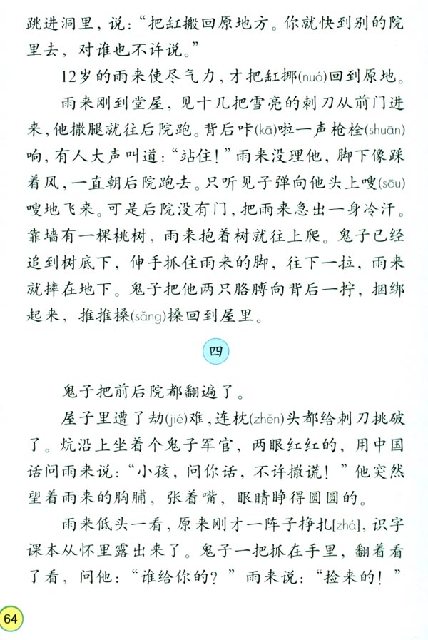 人教版四年级语文下册电子课本14* 小英雄雨来(第64页)