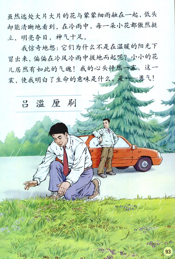 人教版四年级语文下册电子课本20* 花的勇气(第93页)
