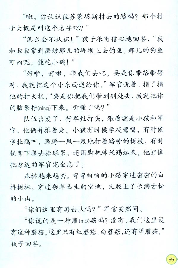 人教版四年级语文下册电子课本13 夜莺的歌声(第55页)