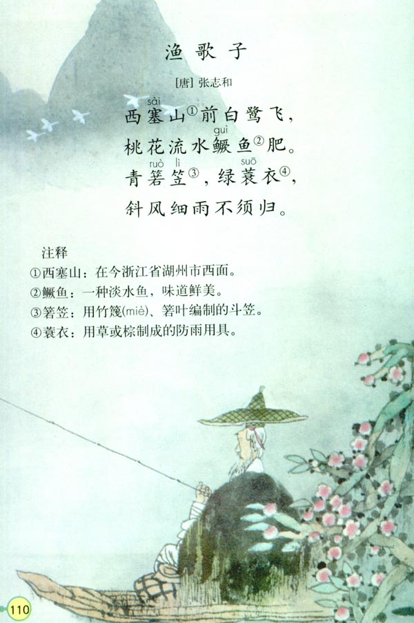 人教版四年级语文下册电子课本23 古诗词三首(第110页)