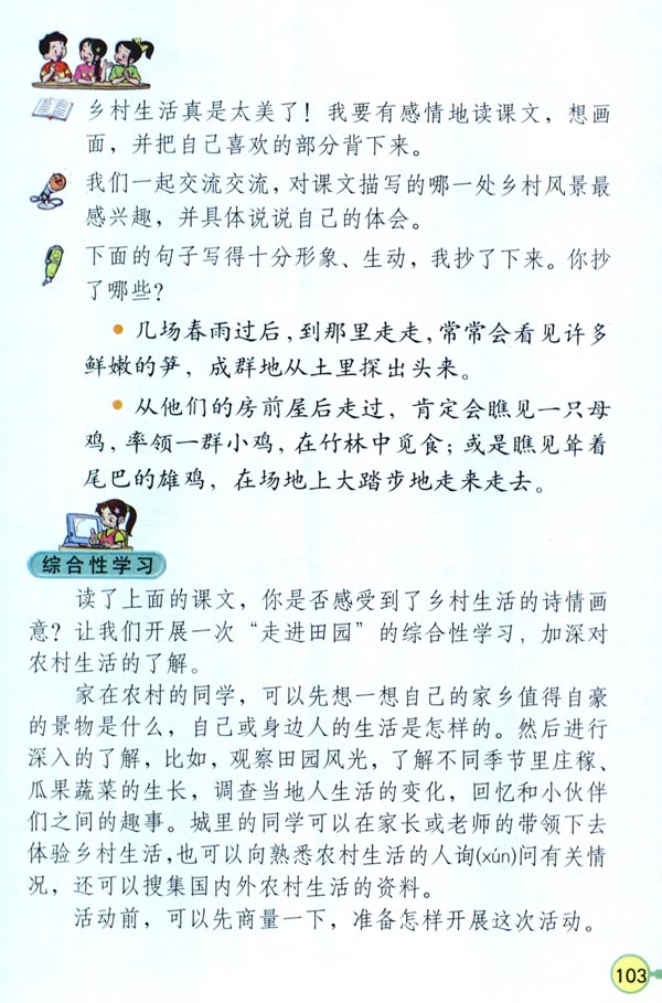 人教版四年级语文下册电子课本21 乡下人家(第103页)