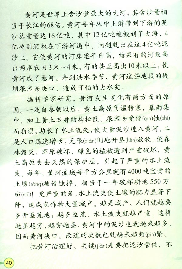 人教版四年级语文下册电子课本10* 黄河是怎样变化的(第40页)