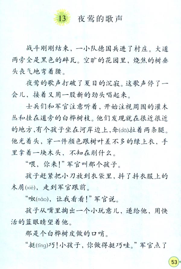 人教版四年级语文下册电子课本13 夜莺的歌声(第53页)