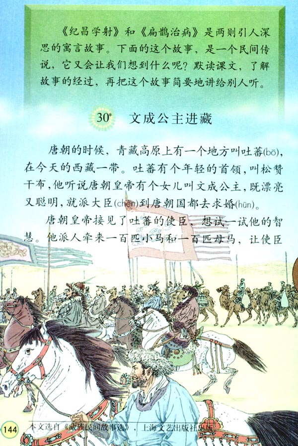 30* 文成公主进藏(第144页)