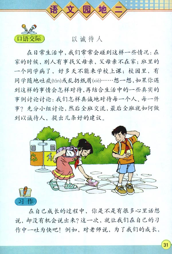 人教版四年级语文下册电子课本语文园地二(第31页)