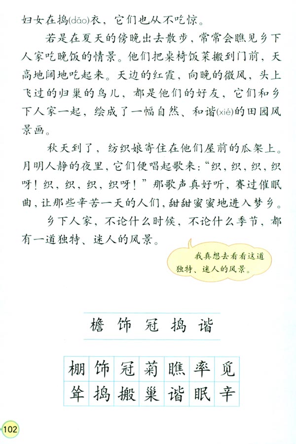 人教版四年级语文下册电子课本21 乡下人家(第102页)