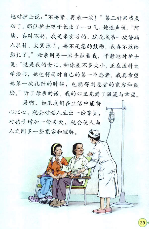 人教版四年级语文下册电子课本8* 将心比心(第29页)