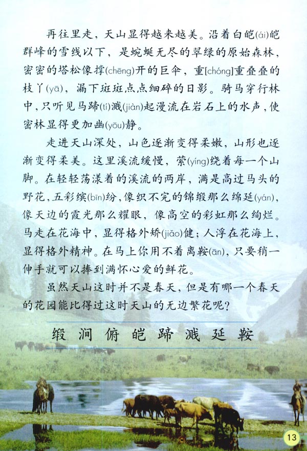 人教版四年级语文下册电子课本4* 七月的天山(第13页)