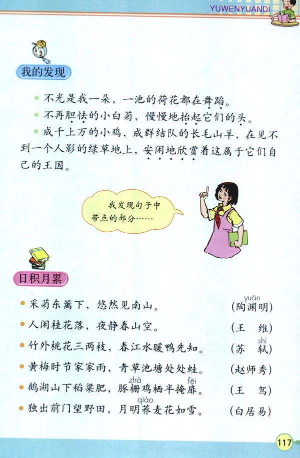 人教版四年级语文下册电子课本语文园地六(第117页)