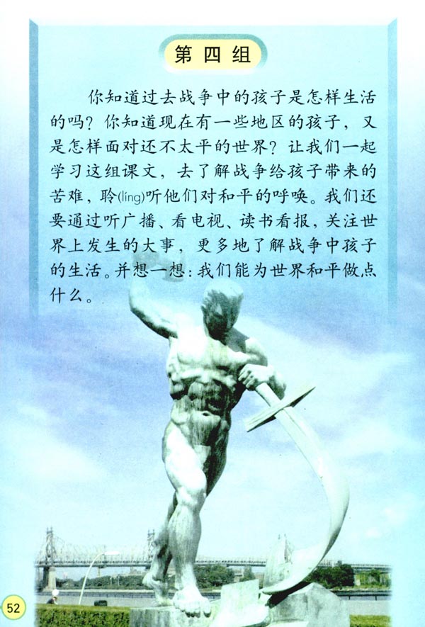 人教版四年级语文下册电子课本第四组(第52页)