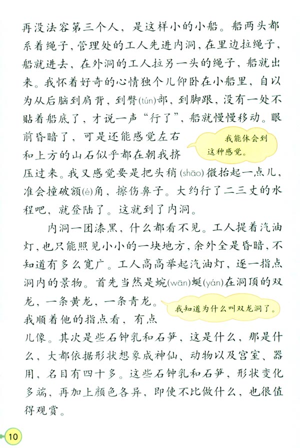 人教版四年级语文下册电子课本3 记金华的双龙洞(第10页)