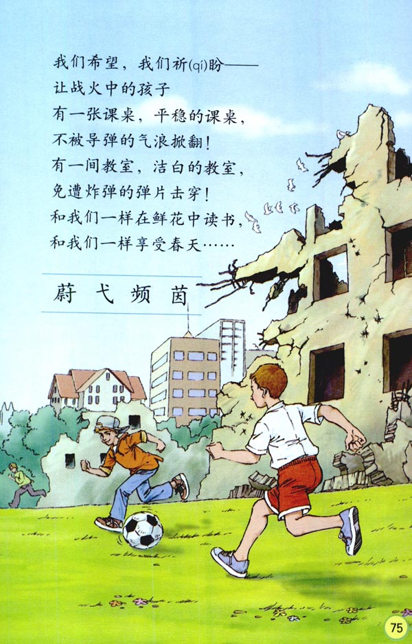 人教版四年级语文下册电子课本16* 和我们一样享受春天(第75页)