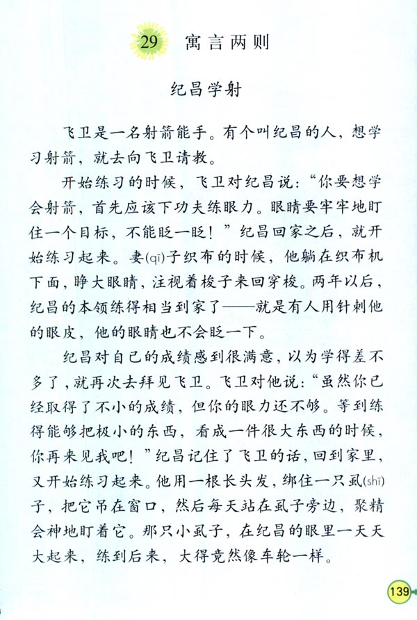 29 寓言两则(第139页)
