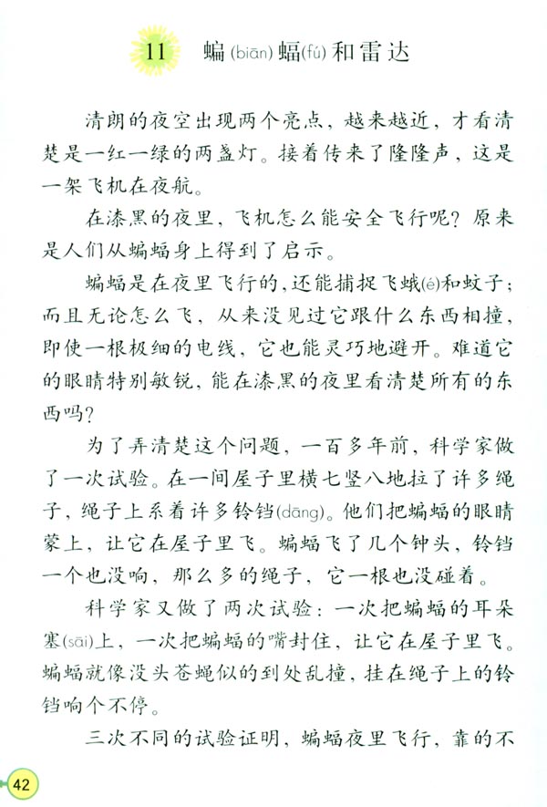 人教版四年级语文下册电子课本11 蝙蝠和雷达(第42页)