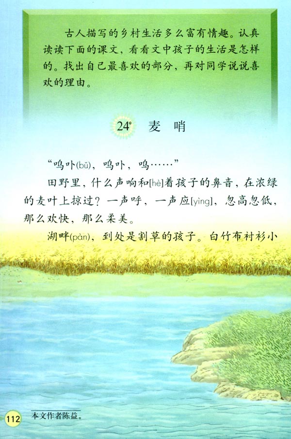 人教版四年级语文下册电子课本24* 麦哨(第112页)