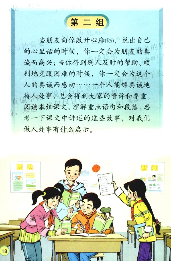 人教版四年级语文下册电子课本第二组(第18页)
