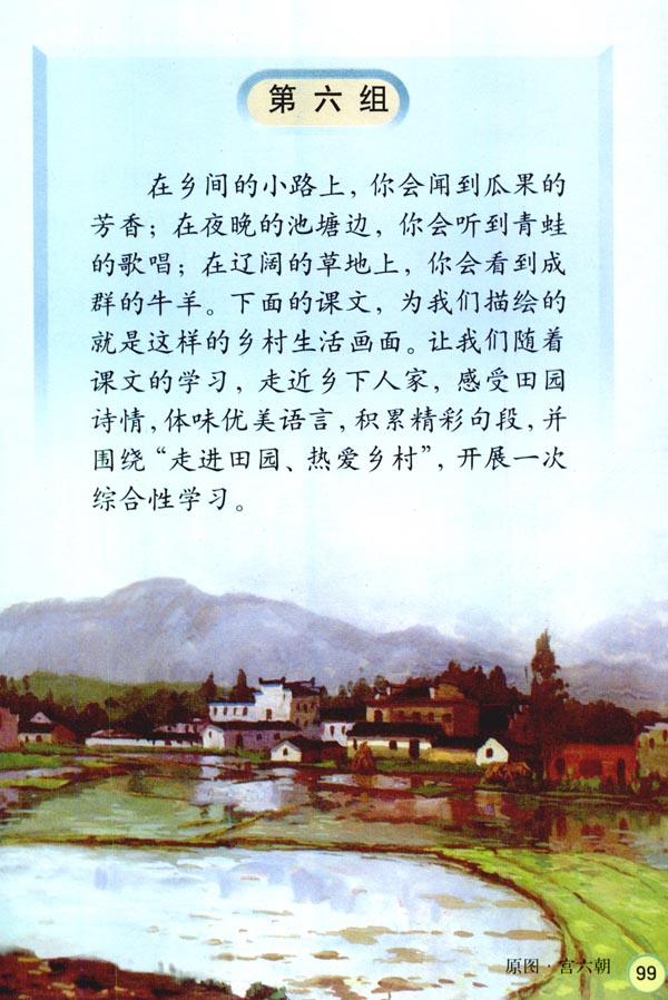 人教版四年级语文下册电子课本第六组(第99页)