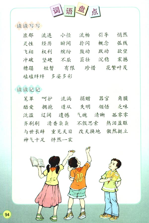 人教版四年级语文下册电子课本20* 花的勇气(第94页)