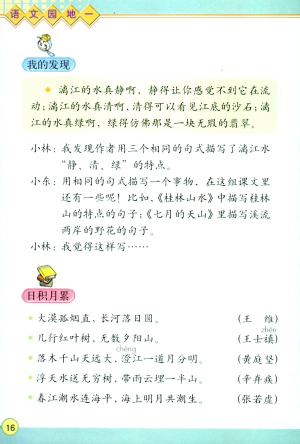 人教版四年级语文下册电子课本语文园地一(第16页)