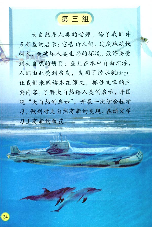 人教版四年级语文下册电子课本第三组(第34页)