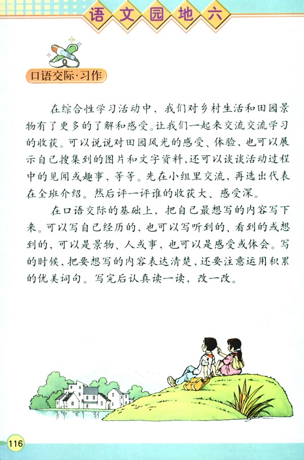 人教版四年级语文下册电子课本语文园地六(第116页)