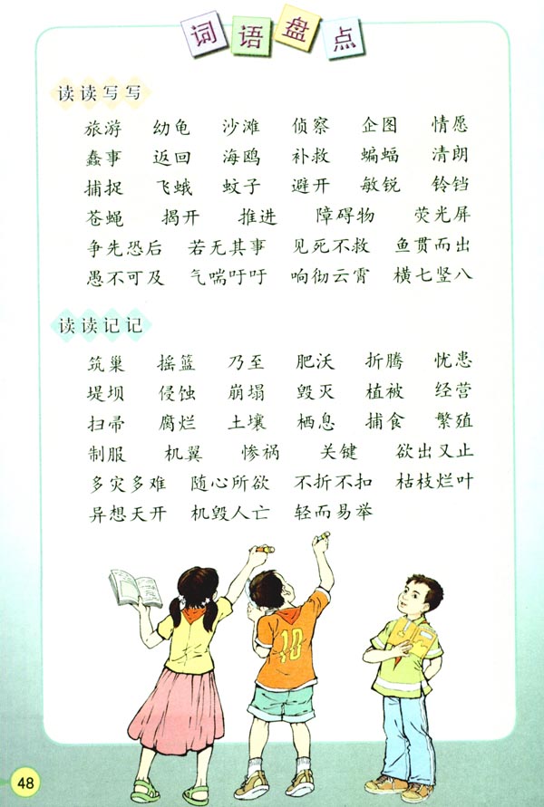 人教版四年级语文下册电子课本12* 大自然的启示(第48页)