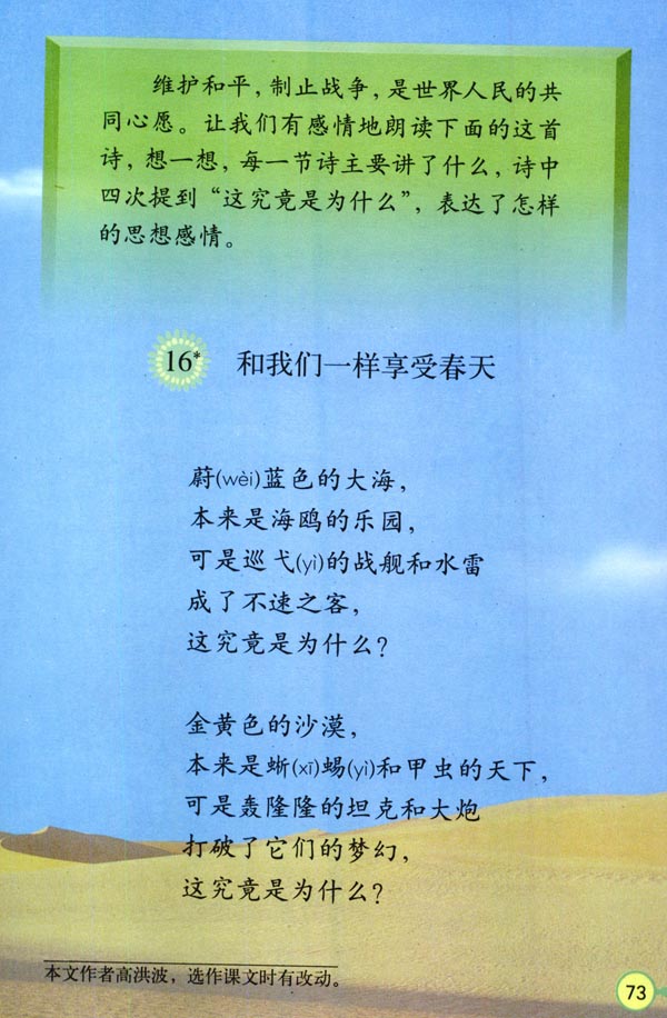 人教版四年级语文下册电子课本16* 和我们一样享受春天(第73页)