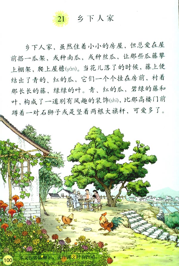人教版四年级语文下册电子课本21 乡下人家(第100页)
