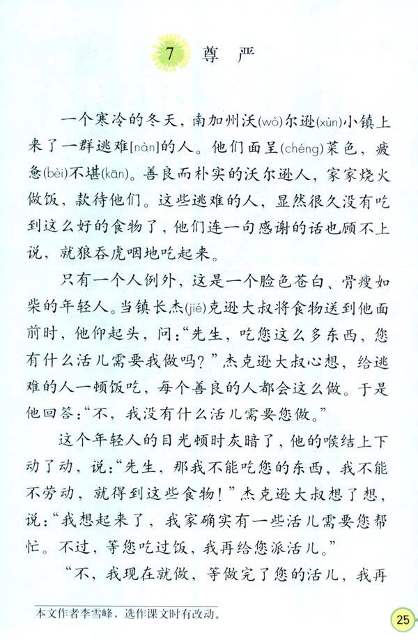 人教版四年级语文下册电子课本7 尊严(第25页)