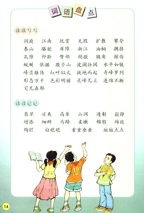 人教版四年级语文下册电子课本4* 七月的天山(第14页)