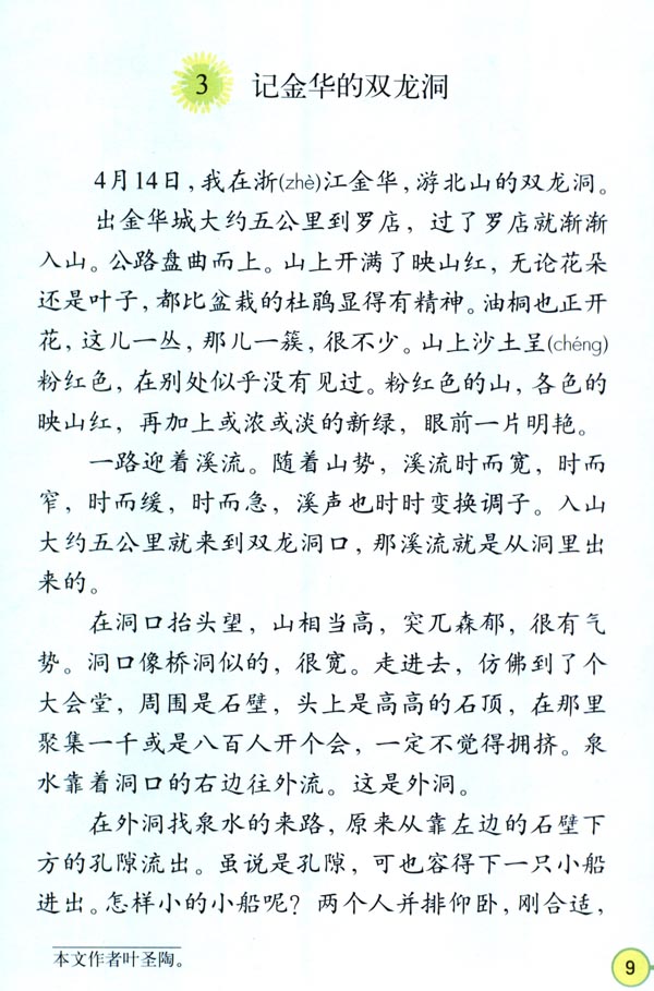 人教版四年级语文下册电子课本3 记金华的双龙洞(第9页)