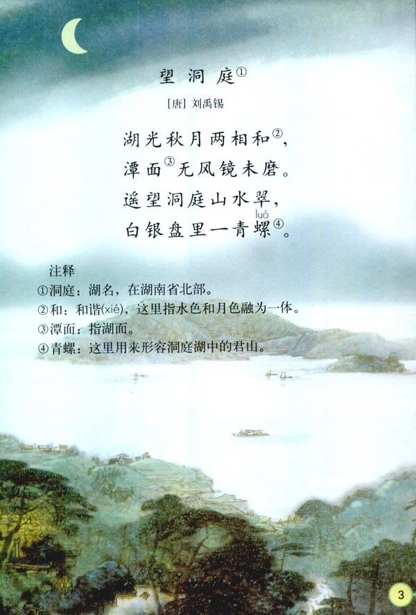 人教版四年级语文下册电子课本1 古诗词三首(第3页)