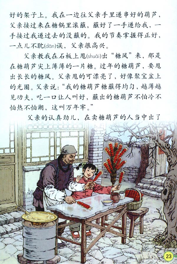 人教版四年级语文下册电子课本6* 万年牢(第23页)