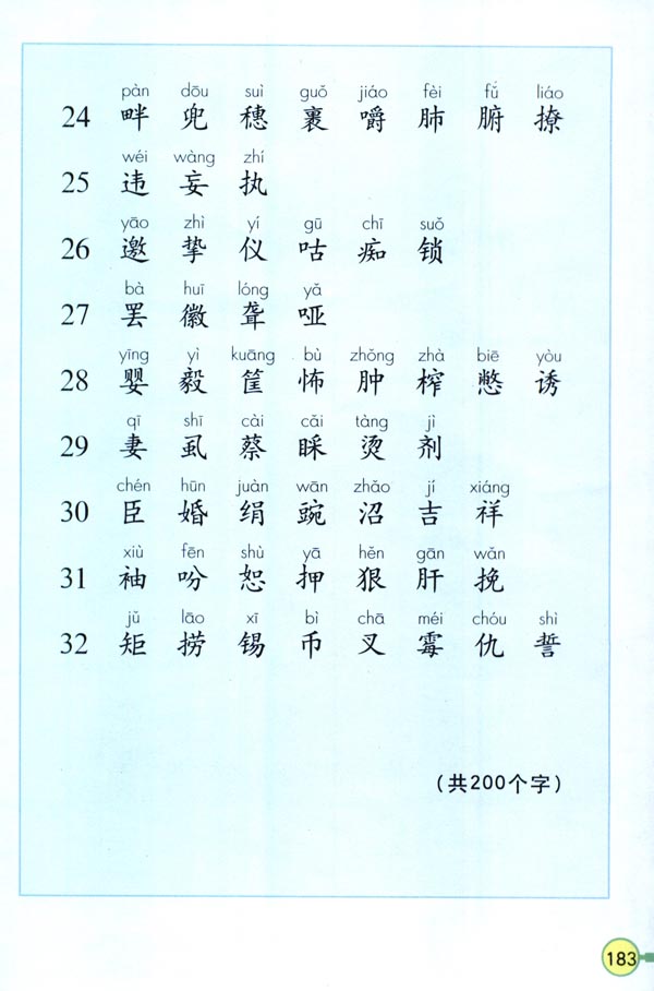 生字表（一）(第183页)