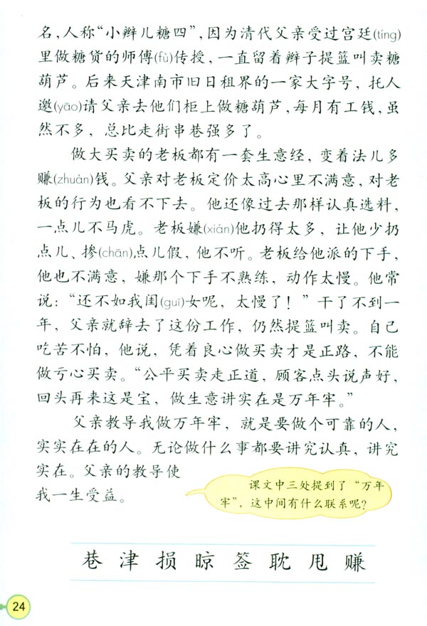 人教版四年级语文下册电子课本6* 万年牢(第24页)