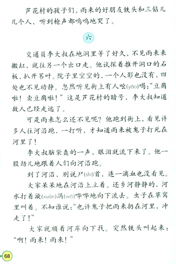 人教版四年级语文下册电子课本14* 小英雄雨来(第68页)