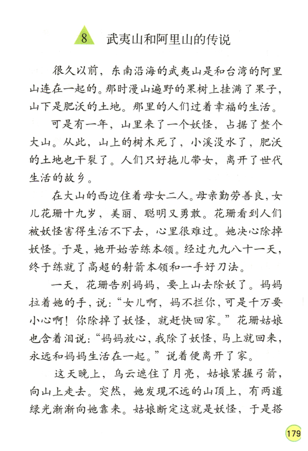 8 武夷山和阿里山的传说(第179页)