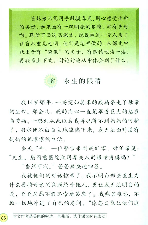 人教版四年级语文下册电子课本18* 永生的眼睛(第86页)