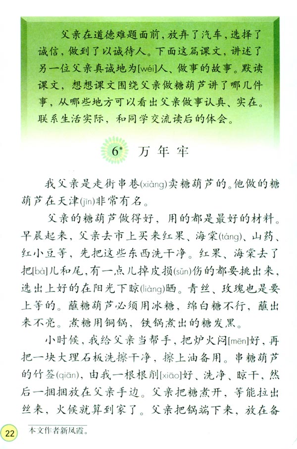 人教版四年级语文下册电子课本6* 万年牢(第22页)