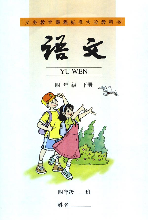 人教版四年级语文下册电子课本封面/前言/目录