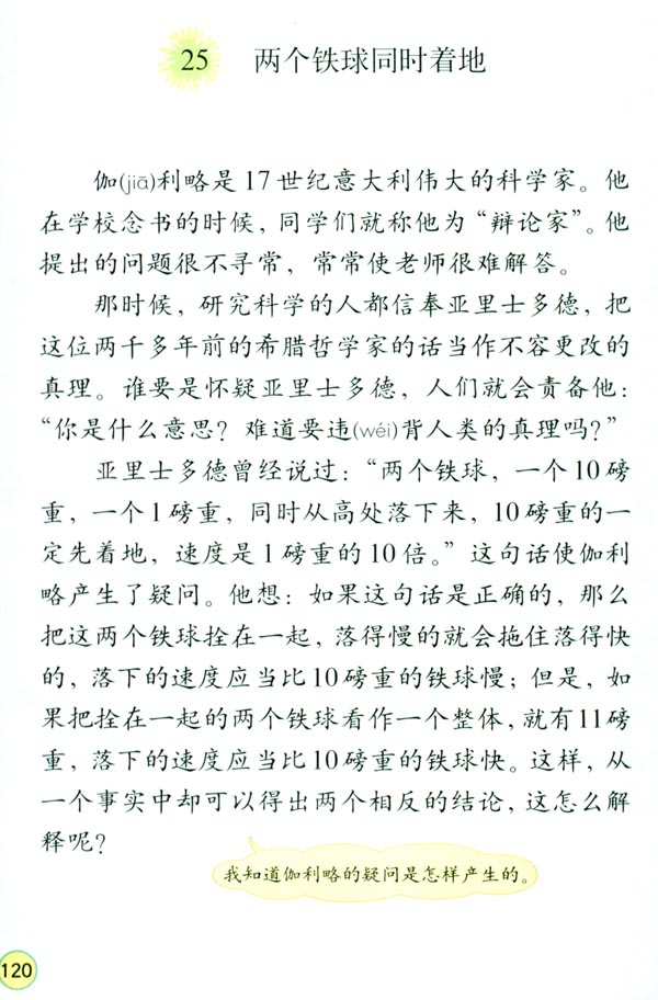 人教版四年级语文下册电子课本25 两个铁球同时着地(第120页)