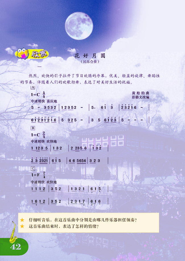 简谱版小学五年级音乐上册欣赏花好月圆