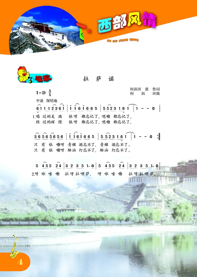 简谱版小学五年级音乐上册唱歌拉萨谣