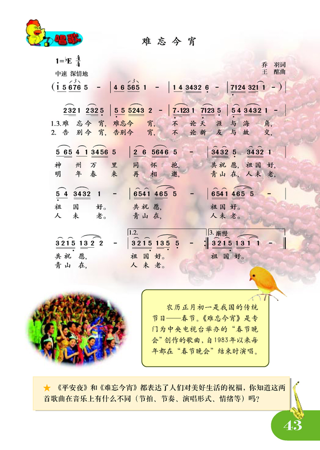 简谱版小学五年级音乐上册唱歌难忘今宵