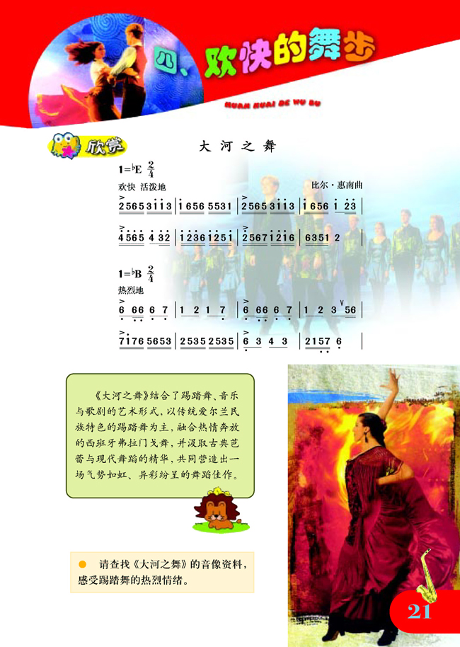 简谱版小学五年级音乐上册欣　赏　大河之舞