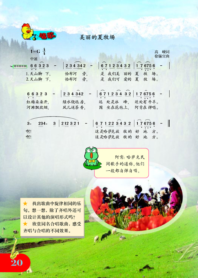 简谱版小学五年级音乐上册唱歌美丽的夏牧场