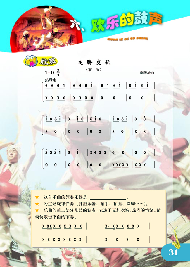 简谱版小学五年级音乐上册六．欢乐的鼓声
