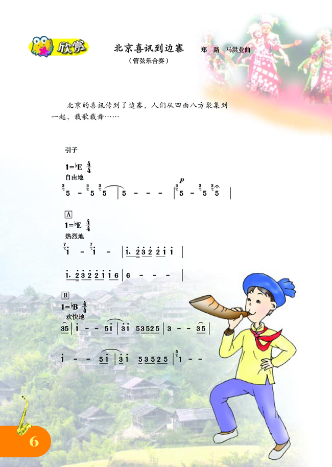 简谱版小学五年级音乐上册欣赏北京喜讯到边寨