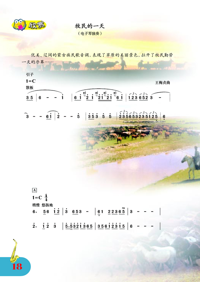 简谱版小学五年级音乐上册欣赏牧民的一天